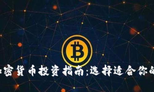 2023年加密货币投资指南：选择适合你的数字货币