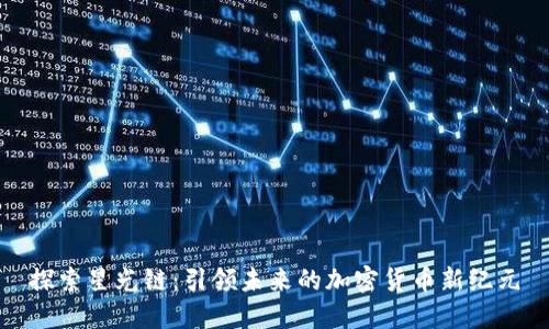 探索星光链：引领未来的加密货币新纪元