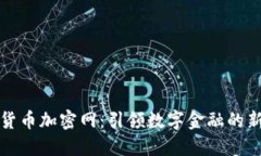 联合货币加密网：引领数字金融的新潮流