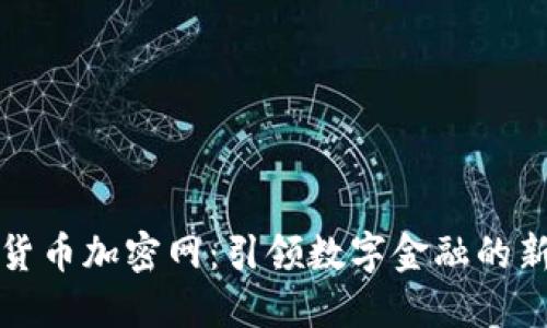 联合货币加密网：引领数字金融的新潮流