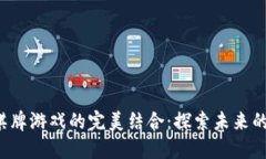 加密货币与棋牌游戏的完美结合：探索未来的游