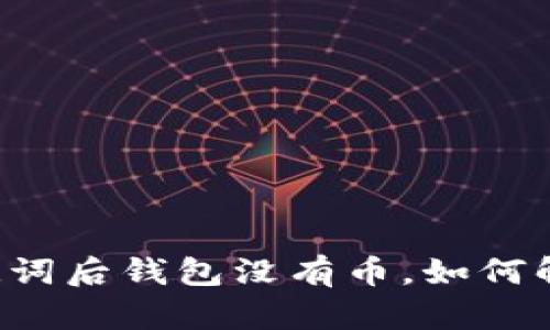 导入助记词后钱包没有币，如何解决问题？