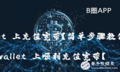 在 tpwallet 上充值宽带？简单步骤教你轻松搞定！