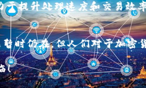 对于加密货币到账慢吗？深度解析与用户体验

加密货币, 到账速度, 区块链/guanjianci

引言：加密货币的魔力与挑战
近年来，加密货币如比特币、以太坊等迅速崛起，成为投资者和科技爱好者热衷的热门话题！然而，在这股潮流中，大家总是会遇到一些不尽如人意的体验，尤其是在资金到账的速度上。有的时候，我们可能会感慨：“这真是一个漫长的等待过程！”

加密货币的交易机制
首先，我们来了解一下加密货币交易的基本机制。在传统金融体系中，资金转账通常依托于中介机构，比如银行。而加密货币的交易则是在区块链技术的支持下进行的，区块链是一种去中心化的账本，确保交易的透明性与安全性。

在发送加密货币时，交易会被打包成一个“区块”，然后由矿工们进行验证和记录。然而，矿工的验证速度、区块的生成时间、网络的拥堵等因素，都可能直接影响到账的速度！当网络繁忙时，交易的确认时间可能会显著延长，让人感到无比焦虑！

到账慢的原因
对于“到账慢”的问题，存在几个主要原因：

ul
listrong网络拥堵：/strong在某些高峰时段，比如市场行情波动剧烈时，大量用户同时进行加密货币交易，网络难免会变得拥塞。这就好比一条繁忙的交通道路，车流量一旦骤增，必然会导致拥堵！/li
listrong矿工费用设置：/strong每笔交易都需要支付矿工费用（Gas fee），这是一种激励机制。如果你的交易费用设置过低，矿工可能会优先处理那些支付了更高费用的交易，导致你的交易被延迟处理！/li
listrong区块生成时间：/strong比特币的区块生成时间平均约为10分钟，而以太坊则为15秒。这就意味着，基于不同币种的交易确认时间各有不同！简而言之，某些加密货币的交易确认时间天生就较慢。/li
listrong交易确认次数：/strong有些平台或应用要求进行多次确认以增强安全性，这无疑会增加到账的总时间。在加密货币的世界中，安全性一直是一个头等大事，多么令人振奋的是，许多人愿意为此付出更多耐心！/li
/ul

如何提高加密货币的到账速度
当然，面对到账慢的问题，用户可以采取一些策略来提高交易的效率：

ul
listrong设置合理的矿工费用：/strong在交易时，如果能够根据网络状况设置合适的矿工费用，将会大大提高交易的优先级，从而加快到账速度！/li
listrong选择合适的时机进行交易：/strong在网络使用率较低的时段进行交易，比如早晨或晚上的非高峰期，能够有效避免拥堵带来的不便！/li
listrong使用二层协议解决方案：/strong许多加密货币平台正在开发和应用二层解决方案（如闪电网络、Plasma等），这些技术旨在提高交易的速度和降低成本，努力让用户的体验更加流畅！/li
listrong定期查看网络状态：/strong在进行交易前，最好查看一下网络状况和拥堵情况，这样能更清楚地知道何时交易会更加顺利。/strong/li
/ul

个人备忘：我的加密货币交易经历
作为一名热衷于加密货币投资的小白，我经历过一次不愉快的交易。当时，由于市场波动，我紧急决定将部分资产转换为稳定币。可是，恼人的等待让我几乎失去了耐心，直到多个小时后，我才看到交易已经成功完成！这一切令我愈发痛感到，学会合理设置矿工费用和选择交易时机的重要性！

正是这样的切身体会，让我明白了在加密货币的世界里，耐心也许比资金更为重要！

加密货币的未来：技术提升与用户体验
随着技术的快速演进，加密货币的整体交易体验也在不断改善！新一代的区块链技术和网络协议，如以太坊2.0、Polkadot等，都致力于提升处理速度和交易效率，这意味着在不久的将来，用户将会体验到更为顺畅的资金到账体验，真是让人期待啊！

结论：相信未来，珍惜当下
纵观整个加密货币的发展历程，从最初的鲜为人知到如今的炙手可热，它的每一步都充满了未知与挑战。虽然到账速度的一些问题暂时仍在，但人们对于加密货币的前景依旧充满期待！当我们在这条道路上不断摸索、学习，并改善自身的交易策略时，也正是不断塑造未来的过程！

加密货币到账速度的问题，虽不是个别现象，但我们不能忽视其中的学习与成长。未来将会越来越美好，我们一同期待那一天的来临！