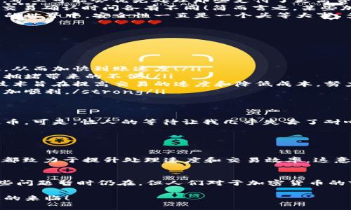 对于加密货币到账慢吗？深度解析与用户体验

加密货币, 到账速度, 区块链/guanjianci

引言：加密货币的魔力与挑战
近年来，加密货币如比特币、以太坊等迅速崛起，成为投资者和科技爱好者热衷的热门话题！然而，在这股潮流中，大家总是会遇到一些不尽如人意的体验，尤其是在资金到账的速度上。有的时候，我们可能会感慨：“这真是一个漫长的等待过程！”

加密货币的交易机制
首先，我们来了解一下加密货币交易的基本机制。在传统金融体系中，资金转账通常依托于中介机构，比如银行。而加密货币的交易则是在区块链技术的支持下进行的，区块链是一种去中心化的账本，确保交易的透明性与安全性。

在发送加密货币时，交易会被打包成一个“区块”，然后由矿工们进行验证和记录。然而，矿工的验证速度、区块的生成时间、网络的拥堵等因素，都可能直接影响到账的速度！当网络繁忙时，交易的确认时间可能会显著延长，让人感到无比焦虑！

到账慢的原因
对于“到账慢”的问题，存在几个主要原因：

ul
listrong网络拥堵：/strong在某些高峰时段，比如市场行情波动剧烈时，大量用户同时进行加密货币交易，网络难免会变得拥塞。这就好比一条繁忙的交通道路，车流量一旦骤增，必然会导致拥堵！/li
listrong矿工费用设置：/strong每笔交易都需要支付矿工费用（Gas fee），这是一种激励机制。如果你的交易费用设置过低，矿工可能会优先处理那些支付了更高费用的交易，导致你的交易被延迟处理！/li
listrong区块生成时间：/strong比特币的区块生成时间平均约为10分钟，而以太坊则为15秒。这就意味着，基于不同币种的交易确认时间各有不同！简而言之，某些加密货币的交易确认时间天生就较慢。/li
listrong交易确认次数：/strong有些平台或应用要求进行多次确认以增强安全性，这无疑会增加到账的总时间。在加密货币的世界中，安全性一直是一个头等大事，多么令人振奋的是，许多人愿意为此付出更多耐心！/li
/ul

如何提高加密货币的到账速度
当然，面对到账慢的问题，用户可以采取一些策略来提高交易的效率：

ul
listrong设置合理的矿工费用：/strong在交易时，如果能够根据网络状况设置合适的矿工费用，将会大大提高交易的优先级，从而加快到账速度！/li
listrong选择合适的时机进行交易：/strong在网络使用率较低的时段进行交易，比如早晨或晚上的非高峰期，能够有效避免拥堵带来的不便！/li
listrong使用二层协议解决方案：/strong许多加密货币平台正在开发和应用二层解决方案（如闪电网络、Plasma等），这些技术旨在提高交易的速度和降低成本，努力让用户的体验更加流畅！/li
listrong定期查看网络状态：/strong在进行交易前，最好查看一下网络状况和拥堵情况，这样能更清楚地知道何时交易会更加顺利。/strong/li
/ul

个人备忘：我的加密货币交易经历
作为一名热衷于加密货币投资的小白，我经历过一次不愉快的交易。当时，由于市场波动，我紧急决定将部分资产转换为稳定币。可是，恼人的等待让我几乎失去了耐心，直到多个小时后，我才看到交易已经成功完成！这一切令我愈发痛感到，学会合理设置矿工费用和选择交易时机的重要性！

正是这样的切身体会，让我明白了在加密货币的世界里，耐心也许比资金更为重要！

加密货币的未来：技术提升与用户体验
随着技术的快速演进，加密货币的整体交易体验也在不断改善！新一代的区块链技术和网络协议，如以太坊2.0、Polkadot等，都致力于提升处理速度和交易效率，这意味着在不久的将来，用户将会体验到更为顺畅的资金到账体验，真是让人期待啊！

结论：相信未来，珍惜当下
纵观整个加密货币的发展历程，从最初的鲜为人知到如今的炙手可热，它的每一步都充满了未知与挑战。虽然到账速度的一些问题暂时仍在，但人们对于加密货币的前景依旧充满期待！当我们在这条道路上不断摸索、学习，并改善自身的交易策略时，也正是不断塑造未来的过程！

加密货币到账速度的问题，虽不是个别现象，但我们不能忽视其中的学习与成长。未来将会越来越美好，我们一同期待那一天的来临！