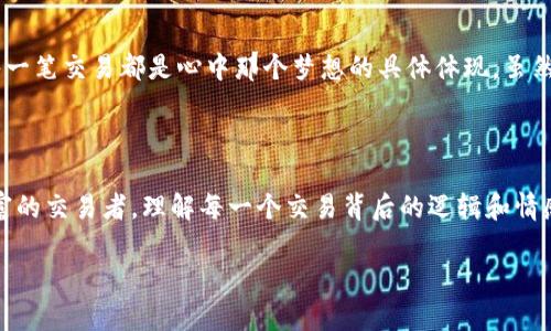   在tpwallet上买USDT的完整交易记录分析 / 
 guanjianci tpwallet, USDT, 交易记录 /guanjianci 

引言：数字货币交易的新时代

随着区块链技术的迅猛发展，数字货币交易已成为投资者和普通消费者日常生活中不可或缺的一部分。在这种背景下，TPWallet作为一个流行的数字货币钱包，受到越来越多用户的青睐。TPWallet不仅支持多种数字货币的存储与管理，还提供了便捷的交易功能，尤其是在购买USDT（泰达币）方面，令用户能够快速、便捷地进行交易。

什么是TPWallet？

TPWallet是一个多功能的数字钱包，旨在提供安全、高效的资产管理服务。用户可以在此平台上进行币种的转账、兑换以及交易。TPWallet支持包括比特币、以太坊、USDT等多种主流数字货币，用户可以轻松地进行数字资产的管理和交易。

什么是USDT？

USDT全称为Tether，是一种与美元挂钩的稳定币，旨在降低数字货币交易中的价格波动风险。由于其稳定的价值，USDT成为了投资者在加密市场中的“避风港”，在市场波动剧烈时提供了更多的保证。无论是短期投资，还是长期持有，USDT都扮演着极为重要的角色。不少用户选择在TPWallet上购买USDT，以便在市场上进行更灵活的投资策略。

如何在TPWallet上购买USDT

购买USDT的过程其实十分简单，尤其是对于新手来说，以下是详细的步骤指导，帮助你顺利完成交易！

第一步：注册并登录TPWallet

首先，你需要在TPWallet的官方网站上注册一个账号。如果你已经有了账号，只需登录即可。注册过程通常需要填写一些基本信息，例如邮箱地址和密码。请确保使用一个安全的密码，保护你的资产安全。

第二步：资金充值

在购买USDT之前，你需要先将资金充值到你的TPWallet账户中。TPWallet支持多种充值方式，你可以选择通过银行转账、信用卡或者其他数字货币进行充值。充值完成后，你的账户余额就会显示相应的金额。

第三步：选择交易对

在TPWallet的主界面上，找到“交易”或者“买币”选项，点击进入。在这里，你会看到支持交易的各种数字货币对，选择USDT交易对，通常是使用其他数字货币来购买USDT。

第四步：设置购买数量和价格

输入你想购买的USDT数量以及当前想要交易的价格。TPWallet会实时显示当前市场价格，确保你获得最新的信息。请注意，根据市场波动，价格可能会有所不同。在这里，建议设置合理的价格，避免因冲动而导致的财务损失。

第五步：确认交易

在确认所有信息无误后，点击“确认交易”按钮。此时系统会提示你进行二次确认。务必仔细核对交易信息，确保所有数据都是准确的！

第六步：查看交易记录

交易完成后，你可以在TPWallet的“交易记录”页面查看你的交易历史，包括购买的时间、数量以及价格等信息。多么令人振奋的感觉呀！通过这些记录，你可以更好地管理自己的投资。

交易中常见的问题解答

h41. 为什么我的交易会延迟？/h4
交易的延迟可能是由于网络拥堵或其他技术问题。请稍等片刻，系统会自动处理你的交易。最坏情况下，若交易长时间未处理，建议联系TPWallet客服以获得帮助。

h42. 如何确保我的资金安全？/h4
TPWallet支持多重安全机制，如二次身份验证等。用户也应定期更改密码和启用其它安全措施，保持账户的安全。

h43. 如何提取我购买的USDT？/h4
如果你需要将USDT从TPWallet提取至其他钱包，进入“提币”页面，输入提取地址及金额，并确认交易。务必确保提取地址的安全性，因为一旦发送出去，无法找回。

情感联系：投资的背后是梦想与希望

买入USDT不仅是一项简单的金融行为，更是许多人对未来的寄托。在这一过程中，每一次点击都承载着投资者对财富自由的渴望，对更美好生活的追求！每一笔交易都是心中那个梦想的具体体现，虽然市场变化莫测，但人们的期待却始终不变。

结语：数字货币世界的无限可能

通过TPWallet购买USDT并不仅仅是一个资金转移的过程，更是你步入数字货币世界的重要一步。多么令人振奋的信息呀！无论你是投资新手还是经验丰富的交易者，理解每一个交易背后的逻辑和情感，将为你的财富之旅奠定坚实的基础。希望你能在TPWallet的帮助下，顺利实现自己的投资目标，无论未来的市场走向如何，永远保持对数字货币的热爱！

最后，祝愿每一位投资者在数字货币的海洋中乘风破浪，披荆斩棘，无畏前行！
