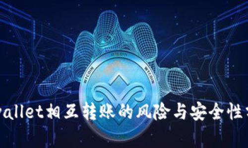 tpwallet相互转账的风险与安全性分析