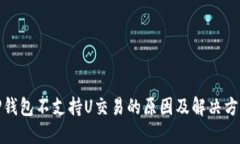 TP钱包不支持U交易的原因及解决方案