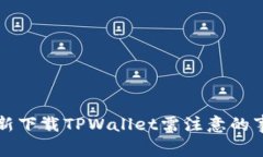 重新下载TPWallet需注意的事项