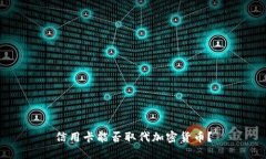 信用卡能否取代加密货币？