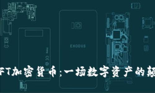 探索GIFT加密货币：一场数字资产的颠覆之旅