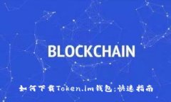 如何下载Token.im钱包：快速指南