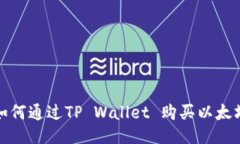 如何通过TP Wallet 购买以太坊
