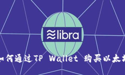 如何通过TP Wallet 购买以太坊