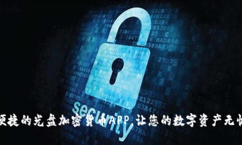 安全便捷的光盘加密货币APP，让您的数字资产无忧管理