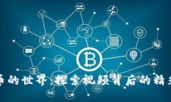 加密货币的世界：探索视频背后的精彩与动感