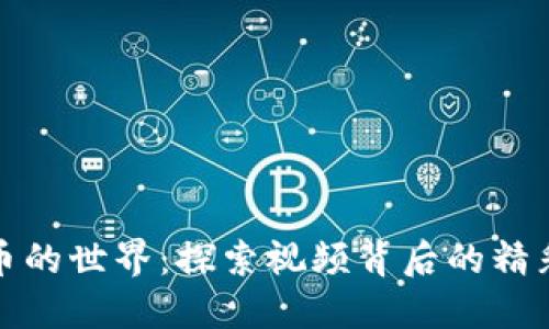 加密货币的世界：探索视频背后的精彩与动感