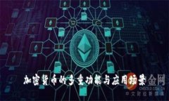 加密货币的多重功能与应用场景