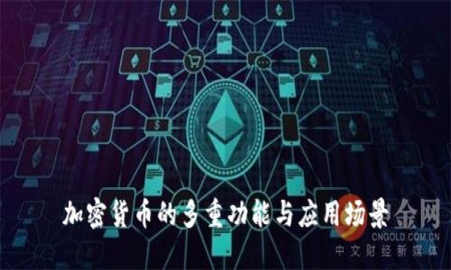 加密货币的多重功能与应用场景