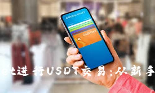 如何使用TPWallet进行USDT交易：从新手到高手的全教程