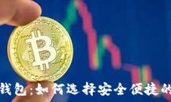   香港加密货币交易钱包：如何选择安全便捷的数