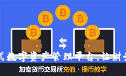 TPWallet：一站式数字资产管理平台，让财务自由触手可及！