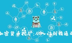 如何选择加密货币挖矿：从入门到精通的完整指