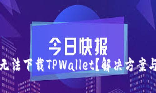 华为手机无法下载TPWallet？解决方案与技巧揭秘