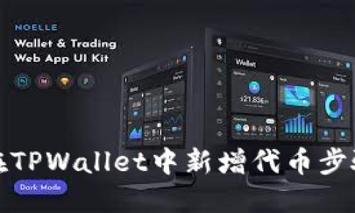 如何在TPWallet中新增代币步骤详解