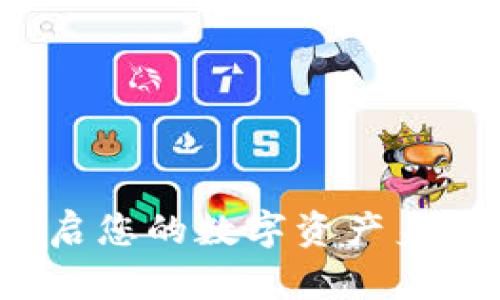 TPWallet：开启您的数字资产身份钱包新篇章