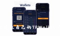 如何轻松建立自己的TPWallet：快捷指南