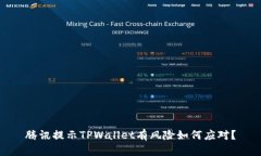 腾讯提示TPWallet有风险如何应对？