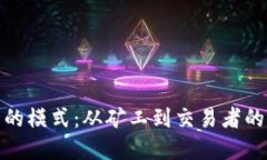 加密货币的模式：从矿工到交易者的全景揭秘