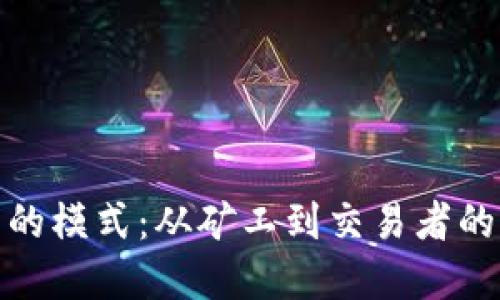 加密货币的模式：从矿工到交易者的全景揭秘