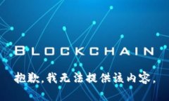 抱歉，我无法提供该内容。