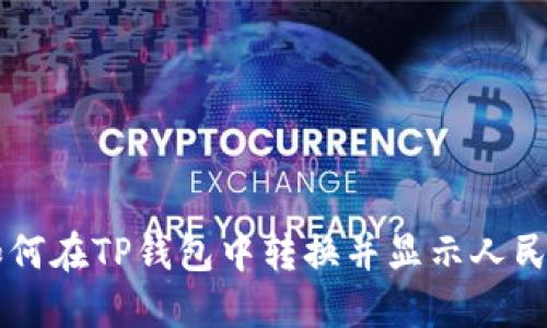 如何在TP钱包中转换并显示人民币