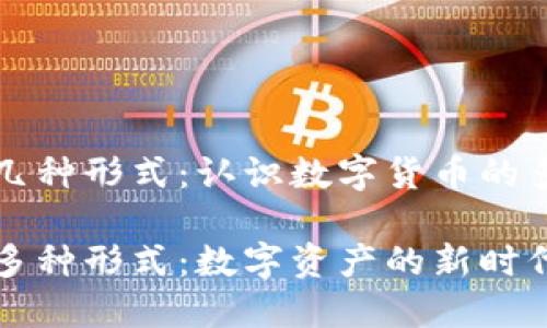 加密货币的几种形式：认识数字货币的多样性与魅力

加密货币的多种形式：数字资产的新时代