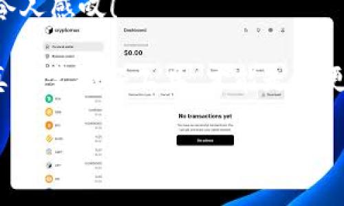   手机丢了？如何通过TPWallet找回资产！ / 
 guanjianci TPWallet, 手机丢失, 数字资产找回 /guanjianci 

引言：手机丢失的无奈与焦虑
谁都不想经历手机丢失的那一刻！想象一下，手指在口袋里摸索，却发现那部陪伴了你无数时光的手机不翼而飞，心中不禁涌起一阵无奈与焦虑。这种感觉像是大海中的一叶孤舟，失去了方向与支撑。在这个数字化的时代，手机不仅仅是一个通讯工具，更是我们生活和工作的中心，尤其是对于那些使用TPWallet管理数字资产的用户来说，手机丢失的影响更为深远！

一、迅速冷静，第一时间采取行动
在发现手机丢失的第一时间，冷静下来是非常重要的。慌乱只会加重焦虑，而冷静的思考才能帮助我们理清思路，迅速找到解决方案！

二、通过TPWallet的安全策略保护资产
对于TPWallet这一数字资产管理工具，最大的优势在于其安全保护措施。许多用户可能会担心，如果手机丢失，里面存储的资产是否会受到威胁？答案是肯定的，但关键在于我们是否使用了TPWallet提供的安全措施。

首先，请检查您是否启用了TPWallet的多重签名和密码保护功能。这些功能使得即使手机被他人捡到，也无法随意访问您的数字资产。记住，安全措施的落实在于事前的准备，而非事后的补救！

三、使用“查找我的手机”功能
现代手机都配有“查找我的手机”这样的功能，这个功能可以帮助我们定位丢失的手机。打开相关的应用程序，使用您的Apple ID或Google账户迅速找到手机的位置。多么令人振奋！

四、迅速更改TPWallet的密码
如果您确认手机无法找回，第一时间应更改TPWallet的登录密码，以防止任何不可预见的风险。同时，确保您的邮箱和其他关联账户的密码也都进行了更新。不妨使用一些高强度的密码生成器，增加密码的复杂性，确保资产安全。

五、联系TPWallet客服
如果您在更改密码或启用其他安全措施时遇到困难，不要犹豫，立即联系TPWallet的客服！客服团队会根据您的具体情况提供帮助与支持。他们是数字资产管理领域的专家，能够为您指引解决方案，帮助您尽快走出困境！

六、回顾安全问题，增强保护意识
手机丢失后，请务必重新审视您的安全意识。如何保护自己的资产不再成为隐患？不妨设置指纹识别、面部识别等智能解锁方式，让您的手机和钱包更加安全！

结语：风险防范，从现在做起
手机作为我们生活中的重要工具，给我们带来了方便的同时，也隐藏着风险与挑战。面对手机丢失的无奈，唯有保持冷静、迅速应对，才能最大程度保护我们的资产。多么令人感叹！

在这里，我们不仅要强调的是如何应对风险，更是希望大家在日常生活中增强安全意识，合理使用TPWallet等金融工具，保护好自己的数字资产。在这个信息时代，只有真正掌控好工具，才能走得更远，飞得更高！

希望您在后续的数字化生活中，不再因手机丢失而焦虑，能够更加从容地面对生活中的种种挑战！