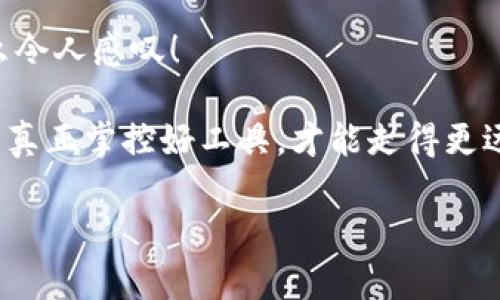   手机丢了？如何通过TPWallet找回资产！ / 
 guanjianci TPWallet, 手机丢失, 数字资产找回 /guanjianci 

引言：手机丢失的无奈与焦虑
谁都不想经历手机丢失的那一刻！想象一下，手指在口袋里摸索，却发现那部陪伴了你无数时光的手机不翼而飞，心中不禁涌起一阵无奈与焦虑。这种感觉像是大海中的一叶孤舟，失去了方向与支撑。在这个数字化的时代，手机不仅仅是一个通讯工具，更是我们生活和工作的中心，尤其是对于那些使用TPWallet管理数字资产的用户来说，手机丢失的影响更为深远！

一、迅速冷静，第一时间采取行动
在发现手机丢失的第一时间，冷静下来是非常重要的。慌乱只会加重焦虑，而冷静的思考才能帮助我们理清思路，迅速找到解决方案！

二、通过TPWallet的安全策略保护资产
对于TPWallet这一数字资产管理工具，最大的优势在于其安全保护措施。许多用户可能会担心，如果手机丢失，里面存储的资产是否会受到威胁？答案是肯定的，但关键在于我们是否使用了TPWallet提供的安全措施。

首先，请检查您是否启用了TPWallet的多重签名和密码保护功能。这些功能使得即使手机被他人捡到，也无法随意访问您的数字资产。记住，安全措施的落实在于事前的准备，而非事后的补救！

三、使用“查找我的手机”功能
现代手机都配有“查找我的手机”这样的功能，这个功能可以帮助我们定位丢失的手机。打开相关的应用程序，使用您的Apple ID或Google账户迅速找到手机的位置。多么令人振奋！

四、迅速更改TPWallet的密码
如果您确认手机无法找回，第一时间应更改TPWallet的登录密码，以防止任何不可预见的风险。同时，确保您的邮箱和其他关联账户的密码也都进行了更新。不妨使用一些高强度的密码生成器，增加密码的复杂性，确保资产安全。

五、联系TPWallet客服
如果您在更改密码或启用其他安全措施时遇到困难，不要犹豫，立即联系TPWallet的客服！客服团队会根据您的具体情况提供帮助与支持。他们是数字资产管理领域的专家，能够为您指引解决方案，帮助您尽快走出困境！

六、回顾安全问题，增强保护意识
手机丢失后，请务必重新审视您的安全意识。如何保护自己的资产不再成为隐患？不妨设置指纹识别、面部识别等智能解锁方式，让您的手机和钱包更加安全！

结语：风险防范，从现在做起
手机作为我们生活中的重要工具，给我们带来了方便的同时，也隐藏着风险与挑战。面对手机丢失的无奈，唯有保持冷静、迅速应对，才能最大程度保护我们的资产。多么令人感叹！

在这里，我们不仅要强调的是如何应对风险，更是希望大家在日常生活中增强安全意识，合理使用TPWallet等金融工具，保护好自己的数字资产。在这个信息时代，只有真正掌控好工具，才能走得更远，飞得更高！

希望您在后续的数字化生活中，不再因手机丢失而焦虑，能够更加从容地面对生活中的种种挑战！