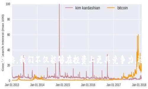   查看TPWallet地址排名的实用指南 / 

 guanjianci TPWallet, 地址排名, 区块链数据 /guanjianci 

引言
在区块链的世界里，每一个用户的地址都代表着他们在这个快速发展的金融生态系统中的地位。了解自己的TPWallet地址在整个网络中的排名，不仅可以帮助我们更好地规划投资策略，还能增强我们对区块链行业动态的理解。今天，我们一起来探索如何查看TPWallet中自己地址的排名，这一过程简单而富有启发性！多么令人兴奋啊！

TPWallet简述
TPWallet是一款多链钱包，为用户提供了安全、便捷的数字资产管理服务。无论是存储、转账还是交易各种加密货币，TPWallet都能够高效完成。随着不断涌现的DeFi项目和NFT热潮，这款钱包逐渐成为了许多投资者的必备工具。为了能在这样一个竞争激烈的市场中脱颖而出，了解自己在TPWallet中的地址排名至关重要。

如何查看自己的地址排名
要查看自己地址的排名，首先需要访问TPWallet的官方网站或下载其移动应用。之后，请按照以下步骤进行操作：
ol
listrong登录TPWallet账号：/strong体验TPWallet的第一步是确保你的账户保持登录状态。这将帮助你方便地访问和管理资产。/li
listrong找到钱包地址：/strong进入“我的钱包”页面，你通常可以看到自己的钱包地址。记录下这个地址，它将成为我们查看排名的关键。/li
listrong访问排行榜功能：/strong在TPWallet的用户界面中，查找“地址排名”或“用户排行榜”的选项。在这个界面中，你将看到所有用户地址及其相关的信息。/li
listrong查询自己地址的排名：/strong在排行榜中通过搜索框输入你的钱包地址，如此一来，系统将自动显示你的地址在整个网络中的排名情况。/li
/ol
看！是不是很简单呢？只需几步，你就能了解到自己的排名位置。这为你未来的投资决策提供了宝贵的参考信息！

为什么要关注地址排名
地址排名不仅仅是一个数字，它折射出的是你在整个网络中所处的位置和影响力！作为一名投资者，关注自己的排名能够让你及时调整策略，抓住机遇，也能让你感受到自己在这个数字金融世界中的存在感。
例如，假设你的地址排名在前100名内，那么你可能会受到更多的关注和信任，特别是在参与某些项目的投资时，其他用户可能会更愿意与你交易或合作。而如果你的排名相对较低，那么确实可以思考一下如何提高你的活跃度或参与度！

影响地址排名的因素
TPWallet地址的排名受多种因素影响，其中包括：
ul
listrong交易频率：/strong地址交易频率越高，排名自然会越靠前。这是因为活跃用户通常在网络中更具影响力。/li
listrong持有资产的种类和数量：/strong持有各种热门资产的用户通常会受到更多追捧，排名自然会提升。/li
listrong参与项目和活动：/strong活跃参与DeFi或NFT项目的用户，尤其是那些为社区做出贡献的人，排名往往会相对较高。/li
/ul
这些因素共同构成了地址的“社会价值”，而这些社会价值又在不断变化中，所以我们应时刻关注自己的地址排名！

如何提升地址排名
既然地址排名如此重要，如何提升它呢？这里有几个实用的建议：
ul
listrong增加交易活动：/strong积极参与交易，适时买入和卖出资产，以提高交易频率。/li
listrong加入社区：/strong参与相关的社区活动，分享自己的见解和经验，这不仅能够提升你的影响力，还能帮助你建立良好的人际网络！/li
listrong投资于潜力项目：/strong时刻关注新兴的DeFi和NFT项目，选择有潜力的项目进行投资。/li
listrong多样化资产组合：/strong拥有多种类型的数字资产可以帮助你应对市场波动，提高资产的整体表现。/li
/ul
多么令人振奋的是，改善管理与投资策略可以直观影响你的地址排名！

总结
在TPWallet查看自己地址排名的过程，不仅是一次简单的查询，更是对自我在数字金融世界中定位的一次深入思考。通过了解自己的排名及提升策略，我们不仅能够在投资上更具竞争力，还能在数字金融的浪潮中把握住更多机会。每一次交易、每一次参与，都在为我们铺就通向成功之路的基石！
希望本文对你在TPWallet中查看地址排名有所帮助，让我们共同进入这个充满可能性的区块链世界，让我们的每一次参与都充满乐趣和意义！