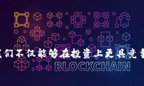   查看TPWallet地址排名的实用指南 / 

 guanjianci TPWallet, 地址排名, 区块链数据 /guanjianci 

引言
在区块链的世界里，每一个用户的地址都代表着他们在这个快速发展的金融生态系统中的地位。了解自己的TPWallet地址在整个网络中的排名，不仅可以帮助我们更好地规划投资策略，还能增强我们对区块链行业动态的理解。今天，我们一起来探索如何查看TPWallet中自己地址的排名，这一过程简单而富有启发性！多么令人兴奋啊！

TPWallet简述
TPWallet是一款多链钱包，为用户提供了安全、便捷的数字资产管理服务。无论是存储、转账还是交易各种加密货币，TPWallet都能够高效完成。随着不断涌现的DeFi项目和NFT热潮，这款钱包逐渐成为了许多投资者的必备工具。为了能在这样一个竞争激烈的市场中脱颖而出，了解自己在TPWallet中的地址排名至关重要。

如何查看自己的地址排名
要查看自己地址的排名，首先需要访问TPWallet的官方网站或下载其移动应用。之后，请按照以下步骤进行操作：
ol
listrong登录TPWallet账号：/strong体验TPWallet的第一步是确保你的账户保持登录状态。这将帮助你方便地访问和管理资产。/li
listrong找到钱包地址：/strong进入“我的钱包”页面，你通常可以看到自己的钱包地址。记录下这个地址，它将成为我们查看排名的关键。/li
listrong访问排行榜功能：/strong在TPWallet的用户界面中，查找“地址排名”或“用户排行榜”的选项。在这个界面中，你将看到所有用户地址及其相关的信息。/li
listrong查询自己地址的排名：/strong在排行榜中通过搜索框输入你的钱包地址，如此一来，系统将自动显示你的地址在整个网络中的排名情况。/li
/ol
看！是不是很简单呢？只需几步，你就能了解到自己的排名位置。这为你未来的投资决策提供了宝贵的参考信息！

为什么要关注地址排名
地址排名不仅仅是一个数字，它折射出的是你在整个网络中所处的位置和影响力！作为一名投资者，关注自己的排名能够让你及时调整策略，抓住机遇，也能让你感受到自己在这个数字金融世界中的存在感。
例如，假设你的地址排名在前100名内，那么你可能会受到更多的关注和信任，特别是在参与某些项目的投资时，其他用户可能会更愿意与你交易或合作。而如果你的排名相对较低，那么确实可以思考一下如何提高你的活跃度或参与度！

影响地址排名的因素
TPWallet地址的排名受多种因素影响，其中包括：
ul
listrong交易频率：/strong地址交易频率越高，排名自然会越靠前。这是因为活跃用户通常在网络中更具影响力。/li
listrong持有资产的种类和数量：/strong持有各种热门资产的用户通常会受到更多追捧，排名自然会提升。/li
listrong参与项目和活动：/strong活跃参与DeFi或NFT项目的用户，尤其是那些为社区做出贡献的人，排名往往会相对较高。/li
/ul
这些因素共同构成了地址的“社会价值”，而这些社会价值又在不断变化中，所以我们应时刻关注自己的地址排名！

如何提升地址排名
既然地址排名如此重要，如何提升它呢？这里有几个实用的建议：
ul
listrong增加交易活动：/strong积极参与交易，适时买入和卖出资产，以提高交易频率。/li
listrong加入社区：/strong参与相关的社区活动，分享自己的见解和经验，这不仅能够提升你的影响力，还能帮助你建立良好的人际网络！/li
listrong投资于潜力项目：/strong时刻关注新兴的DeFi和NFT项目，选择有潜力的项目进行投资。/li
listrong多样化资产组合：/strong拥有多种类型的数字资产可以帮助你应对市场波动，提高资产的整体表现。/li
/ul
多么令人振奋的是，改善管理与投资策略可以直观影响你的地址排名！

总结
在TPWallet查看自己地址排名的过程，不仅是一次简单的查询，更是对自我在数字金融世界中定位的一次深入思考。通过了解自己的排名及提升策略，我们不仅能够在投资上更具竞争力，还能在数字金融的浪潮中把握住更多机会。每一次交易、每一次参与，都在为我们铺就通向成功之路的基石！
希望本文对你在TPWallet中查看地址排名有所帮助，让我们共同进入这个充满可能性的区块链世界，让我们的每一次参与都充满乐趣和意义！