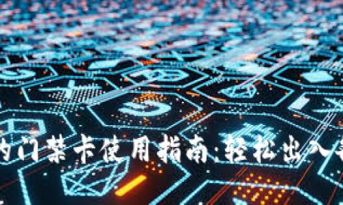 钱包里的门禁卡使用指南：轻松出入各类场所