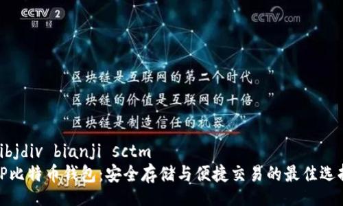 hibjdiv bianji sctm   
TP比特币钱包：安全存储与便捷交易的最佳选择