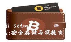 hibjdiv bianji sctm   TP比特币钱包：安全存储与便捷