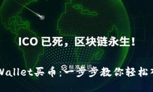 如何使用TPWallet买币：一步步教你轻松入手数字货币