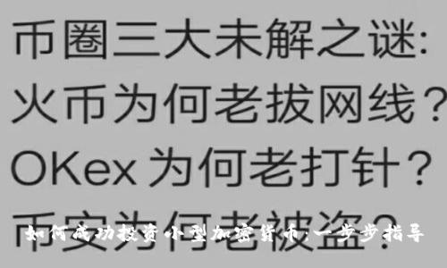 如何成功投资小型加密货币：一步步指导
