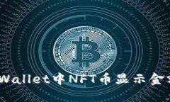 如何解决TPWallet中NFT币显示金额为0的问题