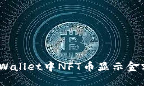 如何解决TPWallet中NFT币显示金额为0的问题