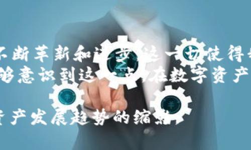 在讨论“TP Wallet是否可以虚拟”这个问题之前，我们需要先明确一些基本的概念。TP Wallet，即TP钱包，是一个用于管理数字资产的钱包应用程序。它实际上是一个安全的数字钱包，支持用户存储、管理和交易各种加密资产。那么，在这个背景下，何谓“虚拟”？通常，我们会到虚拟化，即把某种事物转变为数字形式，或者摒弃物理载体。

一、TP Wallet的基本功能
TP钱包作为一个数字资产钱包，提供了多种功能，例如存储、发送和接收加密货币。它通常支持多个区块链网络，为用户提供广泛的资产管理选择。在日常使用过程中，许多人都利用TP钱包方便快捷地进行数字资产交易及管理。因此，理解其功能是探讨其“虚拟性”的基础。

二、虚拟钱包与实体钱包的比较
在考虑TP Wallet是否可以“虚拟”时，我们实际上是在比较数字钱包与传统实体钱包之间的异同。传统的钱包是一个物理载体，通常用来存放纸币、硬币、信用卡等。而数字钱包则是基于计算机技术，用户可以通过电子设备访问它，不再需要实体物理介质。
可以说，TP钱包天然就是“虚拟”的概念，因为它的存在并不依赖于任何物理载体！多么令人震撼！这样的转变让我们能够更加方便地管理我们的资产，甚至可以说，数字化的钱包比传统钱包更加安全，因为它们通常配备了加密和身份验证等技术，为用户提供更多保护措施。

三、TP Wallet对虚拟资产的支持
TP Wallet不仅限于支持加密货币的存储与交易，它本质上也是一个虚拟资产的管理工具。在如今的社会，很多资产并不再局限于传统形式，比如数字艺术品、虚拟土地等。通过TP钱包，用户可以更好地管理这些新兴的虚拟资产。
比如，在元宇宙等新兴领域，人们对于虚拟土地、数字收藏品的兴趣日益增长。TP钱包为这些虚拟资产的交易提供了支持，使得资产的频繁买卖成为可能。“这难道不是一种时代的进步吗？！”

四、TP Wallet的安全性
在思考TP Wallet的虚拟性时，安全性同样是一个至关重要的因素。作为一个虚拟钱包，TP钱包采用了多种安全保护措施，以保证用户的数字资产不会受到攻击。用户通过私钥和公钥进行管理，而钱包本身的加密技术也为交易提供了保障。
近年来，随着数字货币市场的蓬勃发展，同时伴随着的网络攻击事件也在上升。TP钱包的开发团队对此非常重视，他们不断更新安全防护机制，以保护用户的财富安全。多么令人欣慰啊！这让我们在享受虚拟资产交易便捷性的同时，依然可以保持对安全的高关注度。

五、未来展望：TP Wallet的虚拟化发展
随着区块链技术的不断发展和越来越多的用户参与其中，TP Wallet的功能也在持续扩展。在未来，我们可能会看到TP钱包与更多的虚拟现实（VR）和增强现实（AR）技术结合，提供更加身临其境的数字资产管理体验。
想象一下，通过虚拟现实设备，你可以在一个虚拟环境中查看和管理你的数字资产，甚至进行交易！这种前所未有的体验，真的是令人心动不已！通过引入虚拟化的概念，未来的数字钱包将更好地服务于用户，打造出更加丰富多彩的数字生活。

六、总结：TP Wallet的虚拟性与价值
综上所述，TP Wallet作为一个数字资产的管理工具，实际上是已具备了“虚拟”的特质。无论是安全性、功能性，还是对新兴虚拟资产的支持，TP钱包都在不断革新和进步。这一切使得我们在迈向数字经济的路上，拥有了更为丰富且安全的选择。
面对未来，我们应当积极拥抱这一变化。TP Wallet的虚拟特征不仅重新定义了财富的管理方式，更激发了我们对技术创新的无限憧憬。希望更多的人能够意识到这一点，在数字资产的浪潮中，找到属于自己的财富管理之道！这实在是一个值得期待的未来！

通过以上的详细探讨，我们不难发现TP Wallet的虚拟性在当今世界中越来越重要。它不仅为用户提供了一个方便的数字资产管理平台，更是未来虚拟资产发展趋势的缩影。