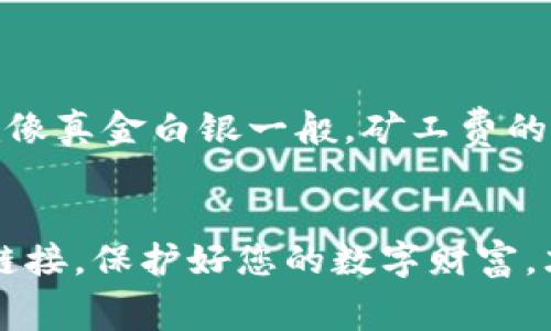   TpWallet矿工费设置指南：如何选择合适的费用让交易飞起来！ / 
 guanjianci TPWallet, 矿工费, 数字货币交易 /guanjianci 

引言：理解矿工费的意义
在数字货币的世界中，矿工费（或称交易费）是您在进行交易时不可或缺的一部分。您是否遇到过这样的情况？资金转入账户，总是比您预计的时间长得多，甚至好几天都没有反应！那么，这里面的原因，很多时候正是因为矿工费设置得不合适。矿工费不仅能影响到交易的速度，还能在一定程度上影响到交易的成功率。多么令人振奋！掌握了矿工费的设置技巧，你将能够更高效地处理你的数字资产。 /p

矿工费的基本概念
矿工费是用户为数字货币交易所支付给矿工的一种费用，矿工通过验证和确认交易来获得这笔费用。通常情况下，矿工费的高低直接影响到交易被打包的优先级。假如您设置的矿工费较低，矿工可能会优先处理那些支付更高费用的交易，这就意味着，您的交易需要在网络繁忙时等待更长的时间。 /p

TpWallet的矿工费设置
TpWallet是一个多币种钱包，支持多种区块链的资产管理。在进行交易时，您可以在钱包中设置矿工费。在实际操作中，这个设置很简单，但选择合适的费用却需要一些技巧。以下是如何在TpWallet中设置矿工费的详细步骤：

步骤一：打开TpWallet应用
首先，确保您的手机或电脑已经安装了TpWallet应用。打开应用后，您将会看到首页界面，上面罗列着您所拥有的各种数字资产。

步骤二：选择您要进行的交易
在您的资产页面中，选择您想要进行交易的币种，比如以太坊（ETH）或比特币（BTC）。点击进入详细信息页面，通常在这个页面上会有“发送”或“转账”的选项。

步骤三：设置矿工费
在发送或转账的操作中，系统会给出默认的矿工费选项。这个费用通常是基于当前网络的状况来设定的。不过，您也可以手动调整这个费用。TpWallet通常允许用户选择低、中、高三个级别的矿工费；若您需要急速确认交易，可以选择较高的费用。反之，如果您的交易不那么急迫，可以选择较低的费用来节约成本。

步骤四：确认交易信息
在完成矿工费的设置后，务必仔细核对您输入的交易信息，包括接收地址、数字货币数量以及设置的矿工费。确保信息无误后，点击“确认”按钮。多么令人激动！这时候，您的交易就进入了区块链的交易池，等待矿工的确认。

如何选择合适的矿工费？
选择合适的矿工费并不容易，特别是在网络拥堵时，情况尤为复杂。通常来说，可以通过以下几种方式来评估当前的矿工费：

h41. 参考网络状况/h4
可以使用一些区块链浏览器，例如以太坊网络的Etherscan，来查看当前网络的交易拥堵程度。您将看到不同矿工费下的交易确认时间，帮助您做出合理的决策。

h42. 交易的紧急程度/h4
在一些情况下，例如购买NFT或参与抢购活动，交易的紧急程度非常高，您可能需要设置较高的矿工费用，以确保交易能够尽快确认。但如果只是进行例行的转账，您完全可以选择低费用，等待合适的确认时间。

h43. 观察社区反馈/h4
在一些数字货币的社群中，用户之间会分享当前合理的矿工费用参考。您可以在论坛、微信群或Discord群聊中问问其他用户，了解一下当前的市场情况，获取他们的经验和建议。

总结：灵活运用，明智选择
掌握矿工费的设置，能够有效提高数字货币交易的效率，真正做到心中有数、运筹帷幄。当您在TpWallet中设置矿工费时，记得时刻关注网络行情，依据交易的实际需要做出灵活的调整。就像真金白银一般，矿工费的投入是您快速完成交易与节省成本之间的微妙平衡。多么激励人心的事情！在这个数字经济的新时代，精准掌控每一笔交易，让您的数字资产稳步前行，快意人生！ /p

附加小贴士：安全第一
最后，我想强调一下，虽然设置合适的矿工费非常重要，但安全更为关键。确保您的TpWallet始终处于最新状态，定期备份您的钱包信息，防止数据丢失。谨防网络骗局，切勿随意点击陌生链接，保护好您的数字财富，才能在这个充满机会的领域自由翱翔！